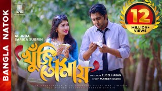 🎬🏆 KHUJI TOMAY Full Drama  Apurba Sarika Bangla Eid Natok  Apurbo Full HD Eng CC Valentines Natok [upl. by Seiter]