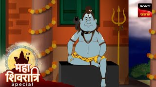 মহারাজার নাকাল দাদা  Gopal Bhar  Full Episode  Maha Shivratri Special [upl. by Chally]