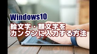 Windows10 絵文字・顔文字をカンタンに入力する方法 [upl. by Acissehc]