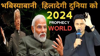 भविष्यवाणी 2024  PROPHET BAJINDER SINGH JI  PROPHECY amp PRAYER [upl. by Uel178]