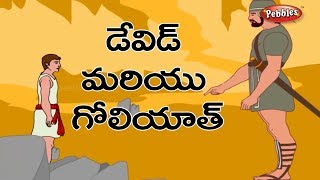 Bible stories in Telugu  బైబిల్ కథలు  David and Goliath [upl. by Shirlee209]