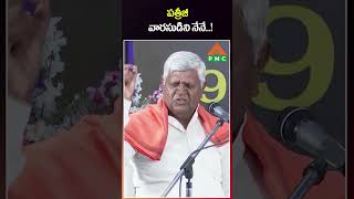 పత్రీజీ వారసుడిని నేనే  Bikshamaiah Guruji  PMC Telugu [upl. by Bancroft]