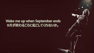 洋楽 和訳 Green Day  Wake Me Up When September Ends [upl. by Nnybor355]