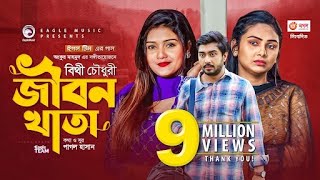 Jibon Khata  জীবন খাতা  Bithy Chowdhury  Bangla Song 2021  Official Video  Bangla Gaan [upl. by Beutner]