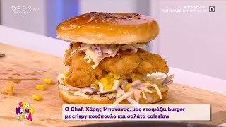 Συνταγή για burger με crispy κοτόπουλο και σαλάτα coleslaw από τον Χάρη Μπονάνο  Έλα Χαμογέλα [upl. by Nossila]