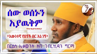 ድንቅ ትምህርት II ፍጥረት ሁሉ ተስማምቶ የሚኖረው በእግዚአብሔር ነው II ንሴብሖ Tube [upl. by Ahsiuqat]