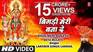 Bigdi Meri Bana De Devi Bhajan By Lakhbir Singh Lakkha Full Song Beta Bulaye [upl. by Drehcir]