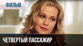 ▶️ Четвертый пассажир  Мелодрама  Фильмы и сериалы  Русские мелодрамы [upl. by Quiteri]