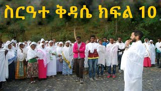 ስርዓተ ቅዳሴ ክፍል 10 በዲያቆን ዮርዳኖስ አበበ  deacon yordanos abebe [upl. by Hsotnas]