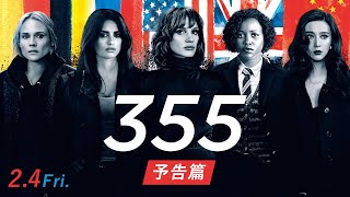 24金）公開『355』予告篇 [upl. by Lesde]