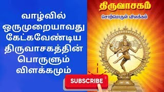 மனதை மயக்கும் திருவாசகம்  Thiruvasagam Song  Manickavasagar Padal  History  Part  1 [upl. by Terrilyn]