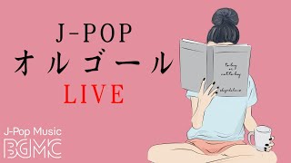 名曲JPOPオルゴールメドレー  Relaxing Music Box 247 Live  睡眠用BGM 安眠用BGM 快眠用BGM [upl. by Emerick]