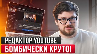 Как работает в YouTube редактор видео  Встроенный видеоредактор в YouTube [upl. by Salomo921]