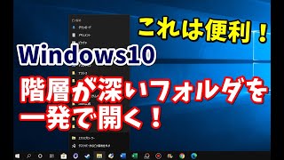 Windows10 階層が深いフォルダを一発で開く方法 [upl. by Ajnat133]