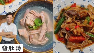 如何清洗猪肚 怎么样做胡椒汤 猪肚还能怎样炒  Stomach with White Pepper Soup  Mr Hong Kitchen [upl. by Nessie]