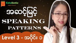 🗣️ အင်္ဂလိပ်စကားပြောပုံစံများ Level 3  Part 1 😁 English Speaking Patterns in Burmese  EDULISTIC [upl. by Ahsiadal]