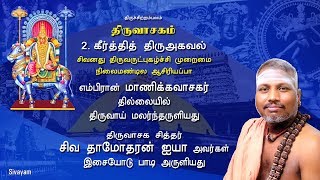 Thiruvasagam  Keerthi Thiru Agaval 251  SIVAYAM  சேர்ந்து பாடுவோம்  with Downloads [upl. by Dnalkrik]