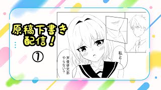 【漫画家志望】原稿下書き配信！ [upl. by Nolahc]