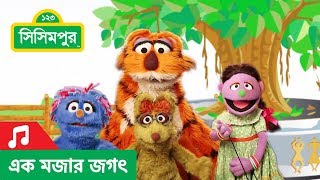 Sisimpur  A World of Fun  এক মজার জগৎ [upl. by Marras832]