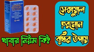 Andriol Testocaps Review টেস্টোস্টেরন হরমোন বৃদ্ধির উপায়। [upl. by Putnam]