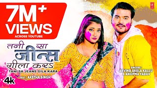 HoliVideo2023 TANI SA JEANS GILA KARA Latest Bhojpuri Holi Song 2023  Arvind Akela Kallu Anupma [upl. by Kolb]