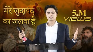 मेरे खुदावंद का जलवा है Mere Khudawand Ka Jalwa HainNew Song By Prophet Bajinder Singh Ministry [upl. by Attenev]