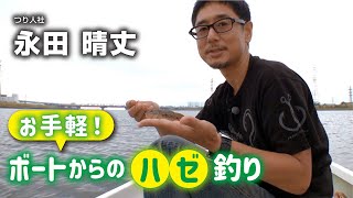 お手軽！ ボートからのハゼ釣り【江戸川放水路】 [upl. by Druci268]