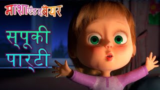 1 2 3 4 5… 🔧 Shorts माशाएंडदबेयर mashabear inhindi अंदरक्याहै [upl. by Tirrej]