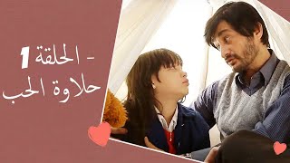 Dolce Amore Episode 1  1 حلاوة الحب  الحلقة  Habibi Channel [upl. by Eelytsirk]