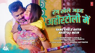 RANG KHELE AHIYA AHIRTOLI MEIN  Latest Bhojpuri Holi Song 2024  PRAMOD PREMI  TSERIES [upl. by Avrit]