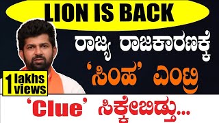 Pratap Simha LION IS BACK ರಾಜ್ಯರಾಜಕಾರಣಕ್ಕೆ ಸಿಂಹ ಎಂಟ್ರಿ ಸುಳಿವು ಸಿಕ್ಕೇ ಬಿಡ್ತು TVVIKRAMA [upl. by Matta290]