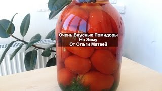 Маринованные Помидоры на Зиму Очень и Очень Вкусно  Pickled Tomatoes [upl. by Asemaj]