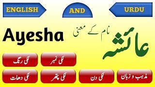 Ayesha name meaning in urdu and english  عائشہ نام کے معنی  Islamic Urdu Message [upl. by Sakiv366]