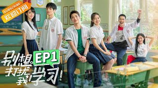 【ENG SUB】《别想打扰我学习》第1集 李兰迪梦回高三成全校笑话 Dont Disturb My Study EP1【芒果TV青春剧场】 [upl. by Paige]