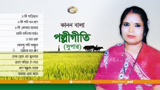 Kanon Bala  Polli Geeti Super  Bangla Audio Album [upl. by Helyn294]