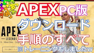 PC版）APEX ダウンロード インストール方法【概要欄にリンク】ゲーム名変更方法「ボイチャなど使い方」2020年夏撮影 補足2023年2月からOriginはEAappに変わりました [upl. by Morehouse]