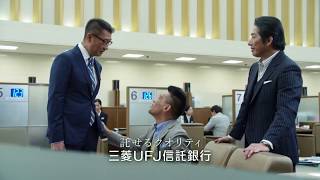 三菱UFJ信託銀行 テレビCM「相談『窓口でバッタリ』篇」 主な出演者：中井貴一、真田広之、柳沢慎吾 [upl. by Henry]