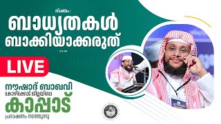 NOUSHAD BAQAVI LIVE SPEECH  കോഴിക്കോട് ജില്ലയിലെ കാപ്പാട്  162025 [upl. by Baggett]