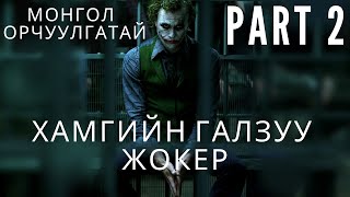 ХАМГИЙН ГАЛЗУУ ЖОКЭР PART 2  ЖОКЭРИЙН FAN БОЛ ЗААВАЛ ҮЗЭХ ЁСТОЙ  kino mongol heleer shuud uzeh [upl. by Tedman]