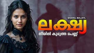 ലക്ഷ്യ തീയിൽ കുരുത്ത പെണ്ണ് SHAHUL MALAYIL MALAYALAM STORY [upl. by Ano442]