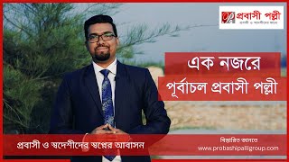 এক নজরে পূর্বাচল প্রবাসী পল্লী  Purbachal Probashi Palli [upl. by Blain27]