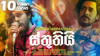 Sthuthi ස්තූතියි  Samith Sirimanna  Music Video [upl. by Aitam]