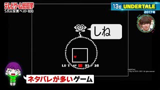 【テレビゲーム総選挙】13位 UNDERTALE【切り抜き】 [upl. by Yntrok884]