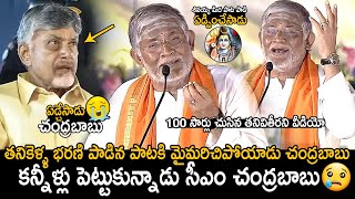 CM Chandrababu Naidu Cried  Tanikella Bharani Singing Shivayya Song In Maha Jagaran Event  FC [upl. by Kalvin]