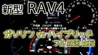 トヨタ RAV4 ハイブリッド vs ガソリン フル加速比較！Gas  hev Comparison test [upl. by Telrahc126]