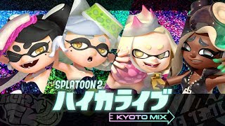 スプラトゥーン2 ハイカライブ KYOTO MIX Nintendo Live 2019 [upl. by Alinoel887]