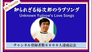 裕さんファンに歌って欲しい【裕次郎ラブソング１０曲選】（チャンネル登録6000人達成記念）180827R1 [upl. by Nanis]