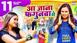 Video आ जाना फगुनवा मे Shilpi Raj  Aa Jana Fagunwa Me  Bhojpuri Holi Hits शिल्पी राज होली गीत [upl. by Nalad]