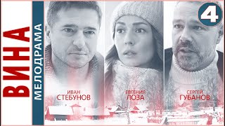 Вина 2022 4 серия Мелодрама сериал премьера [upl. by Balmuth]