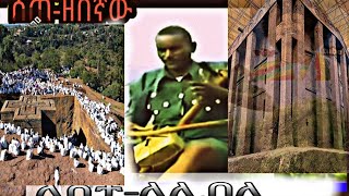 ሰጠ ዘበኛ ላስታ ላሊበላምርጥ ባህላዊ ሙዚቃ Ethiopian new music sete zebegna lasta lalibela [upl. by Nnylrefinnej]